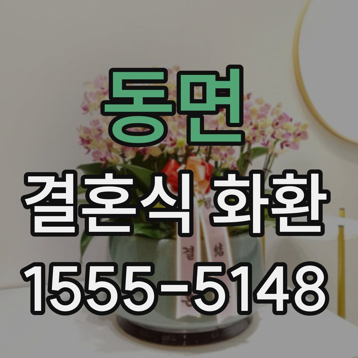 동면 결혼식 화환
