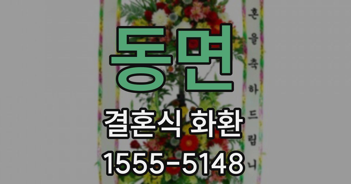 동면 결혼식 화환