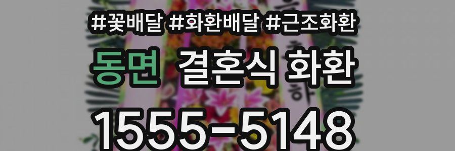 동면 결혼식 화환
