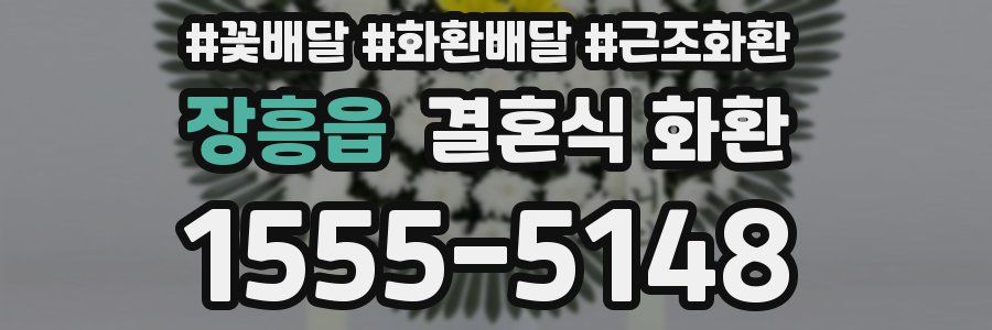 장흥읍 결혼식 화환