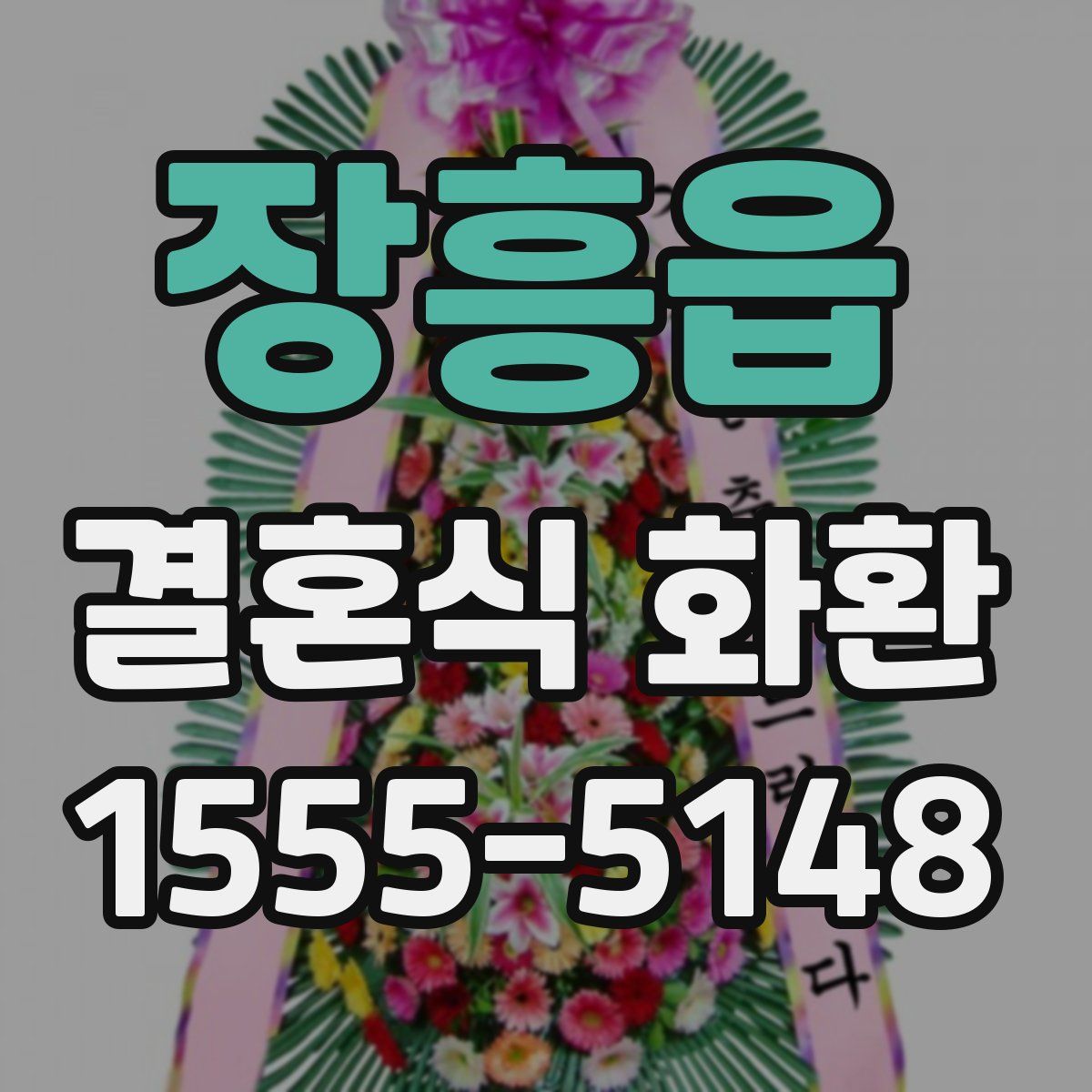 장흥읍 결혼식 화환