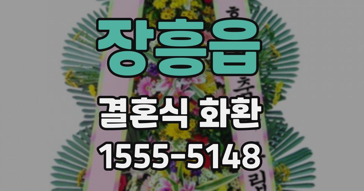 장흥읍 결혼식 화환