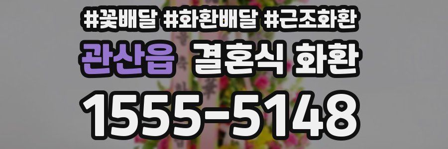 관산읍 결혼식 화환