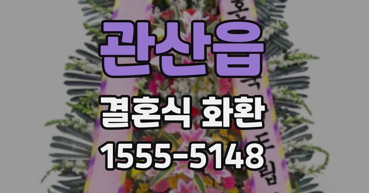 관산읍 결혼식 화환