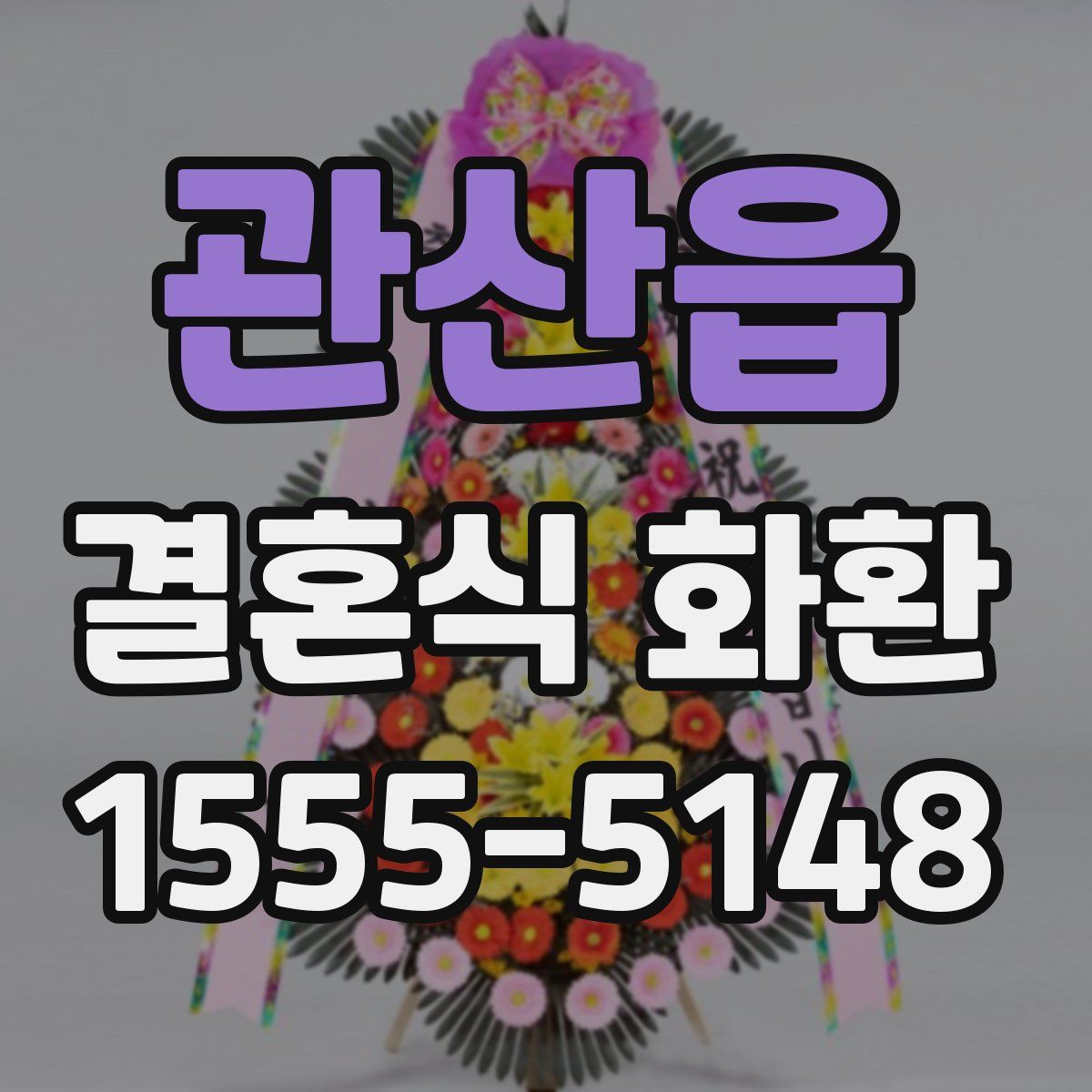 관산읍 결혼식 화환