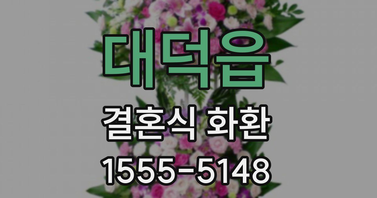 대덕읍 결혼식 화환