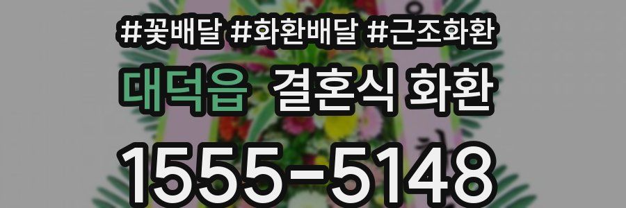 대덕읍 결혼식 화환