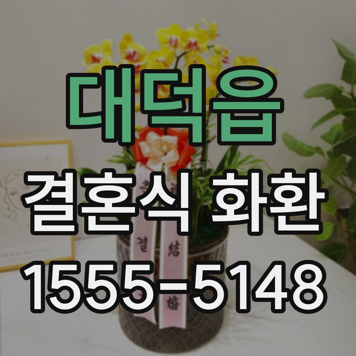 대덕읍 결혼식 화환