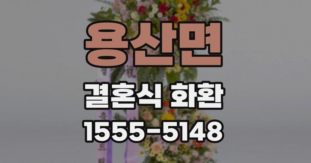 용산면 결혼식 화환