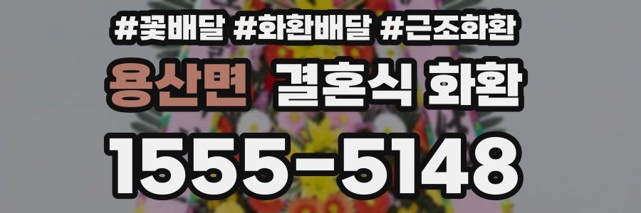 용산면 결혼식 화환