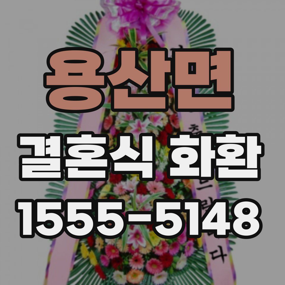 용산면 결혼식 화환