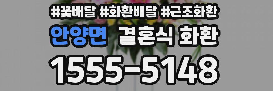 안양면 결혼식 화환