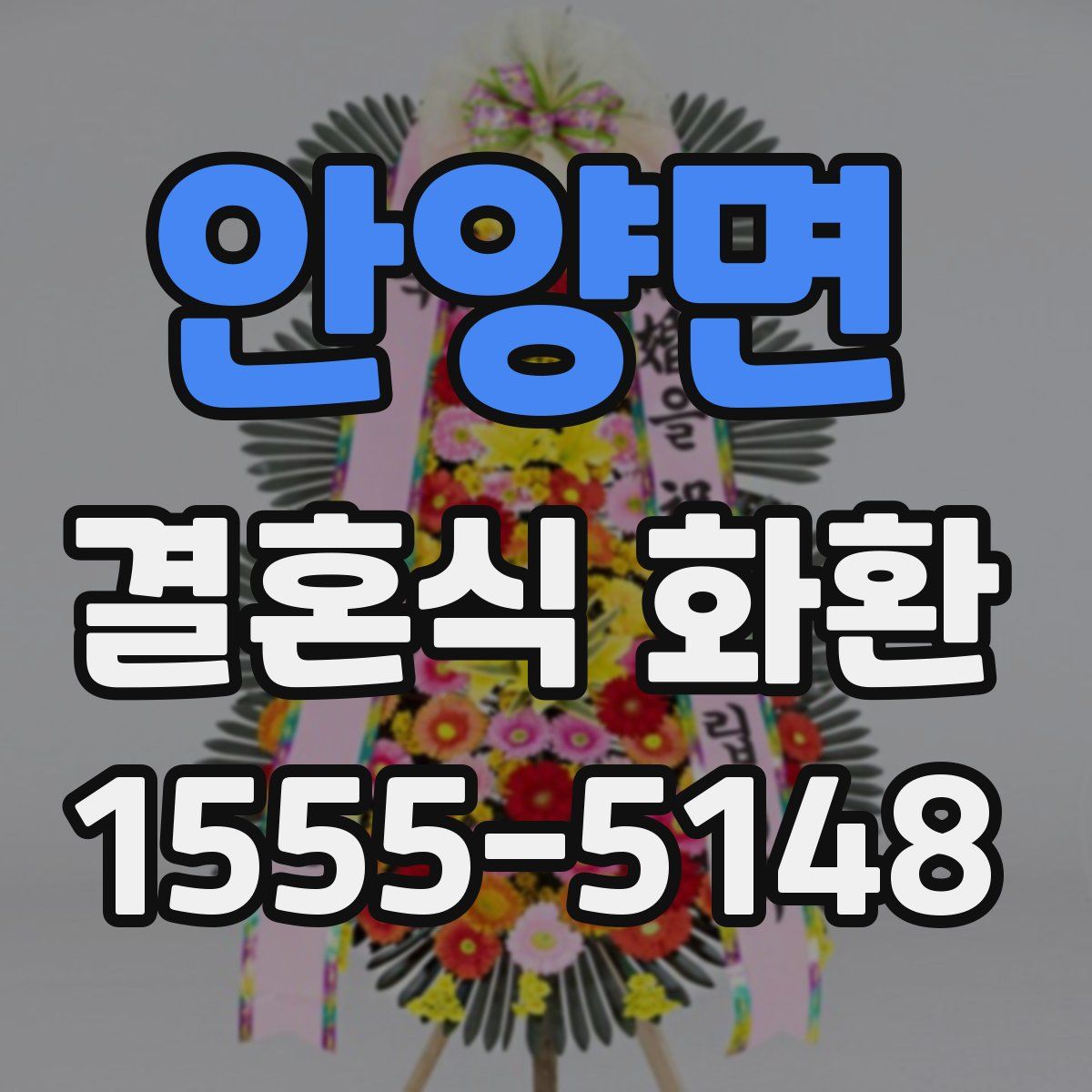 안양면 결혼식 화환