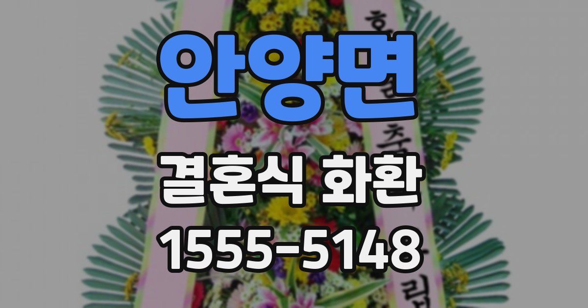 안양면 결혼식 화환