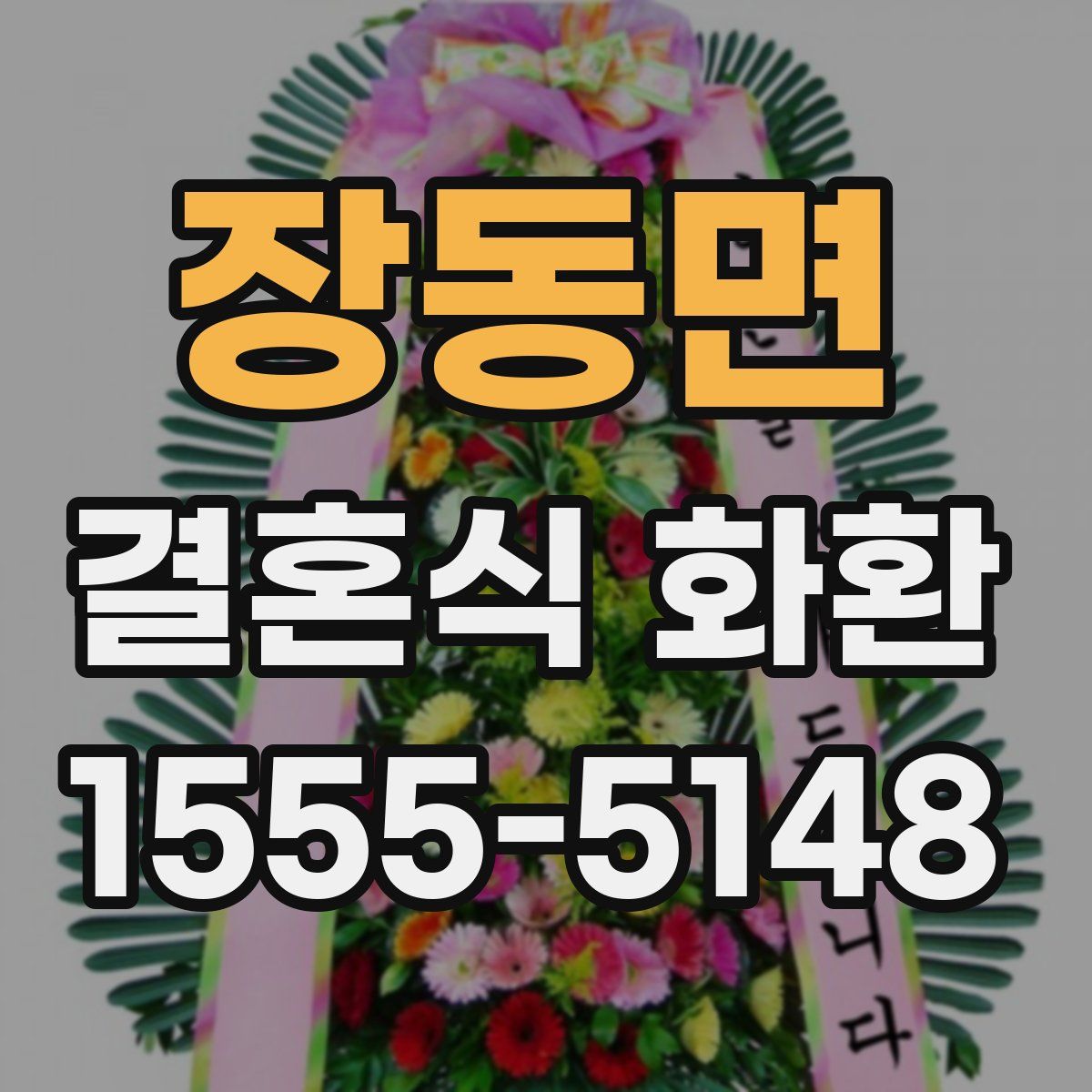 장동면 결혼식 화환