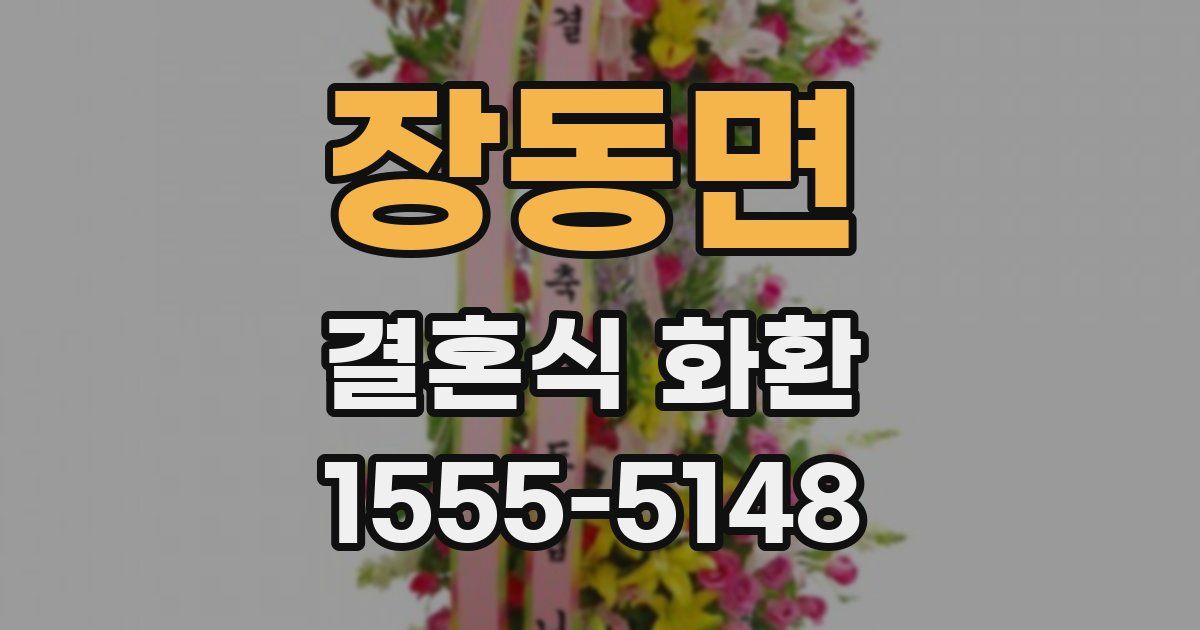 장동면 결혼식 화환