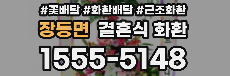 장동면 결혼식 화환