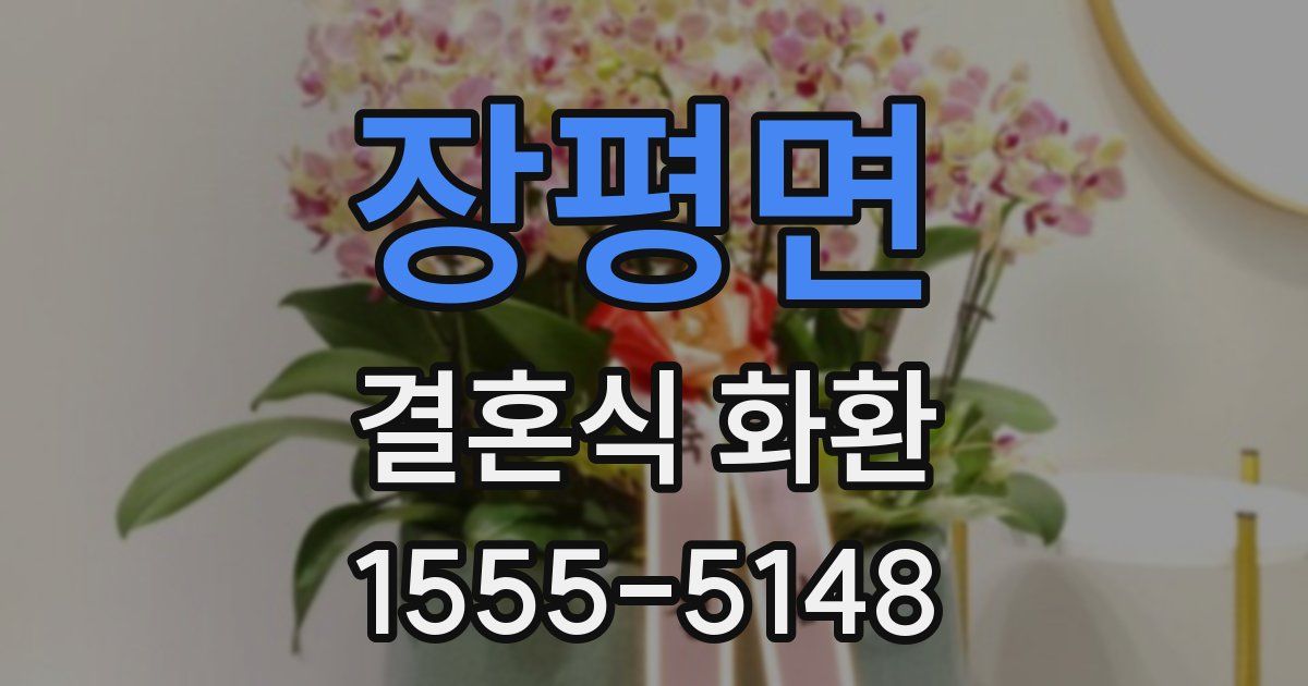 장평면 결혼식 화환