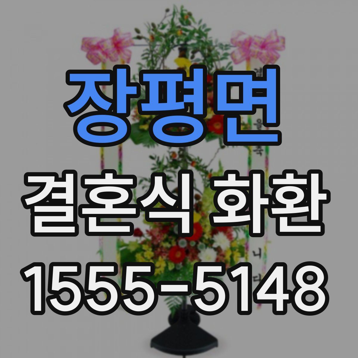 장평면 결혼식 화환