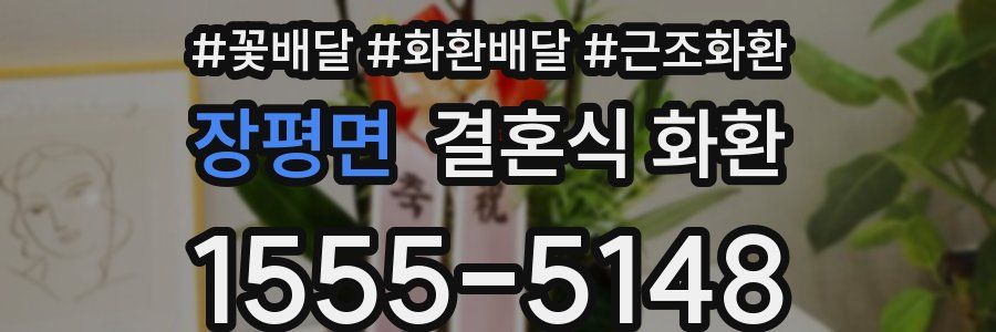 장평면 결혼식 화환