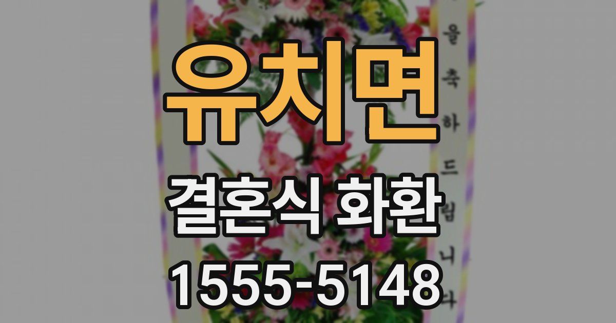 유치면 결혼식 화환