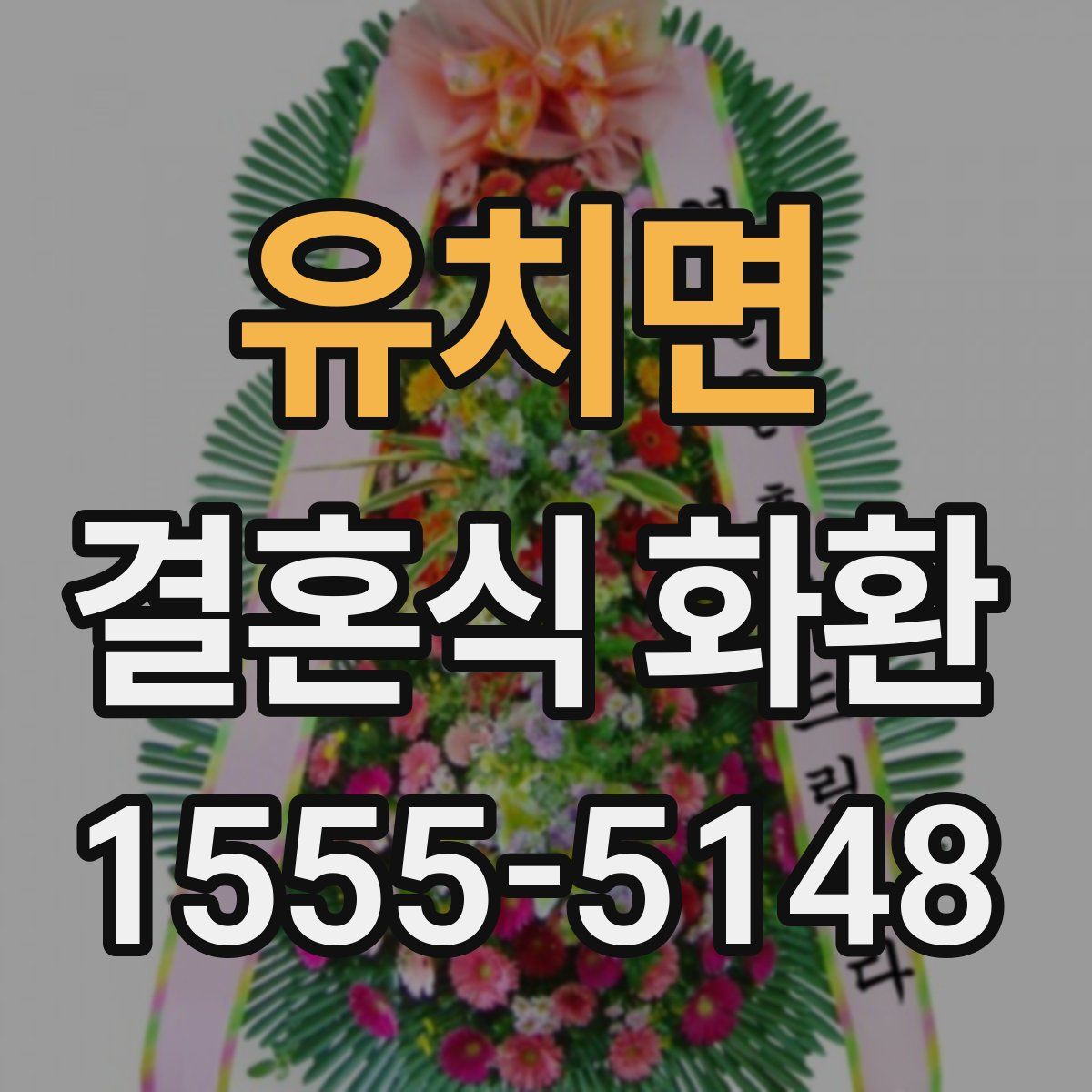 유치면 결혼식 화환