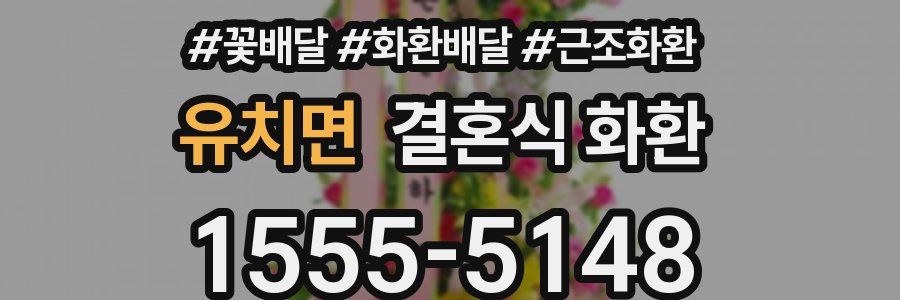 유치면 결혼식 화환