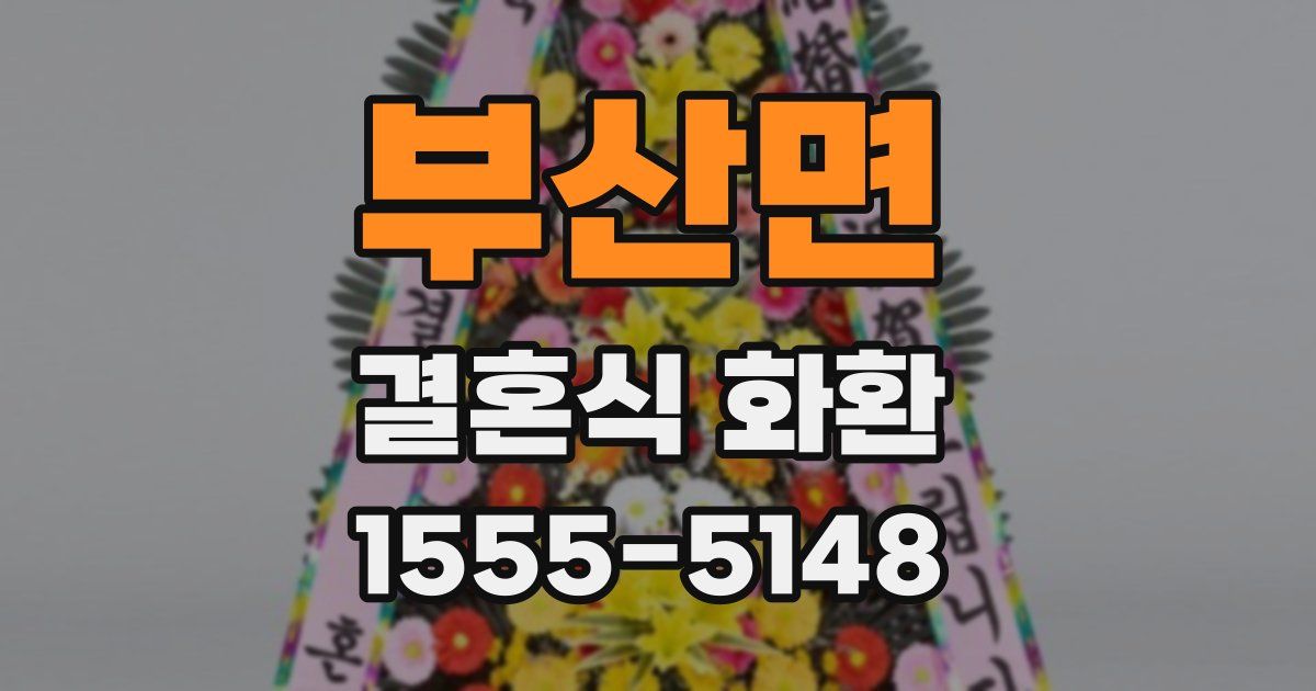 부산면 결혼식 화환