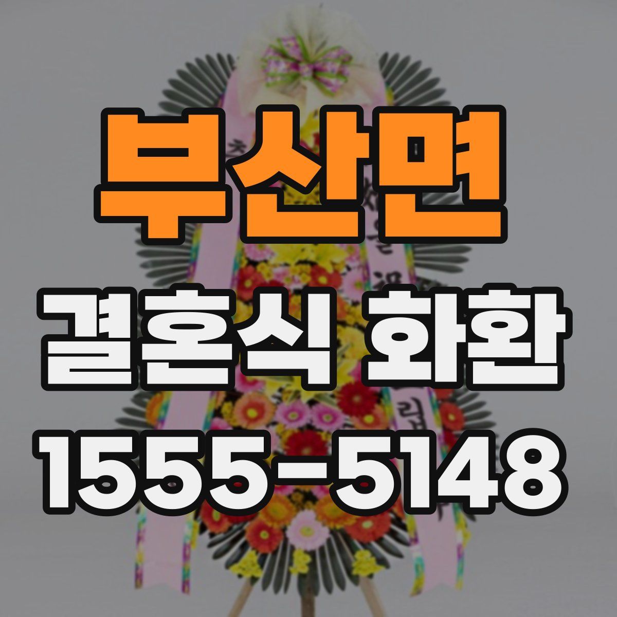 부산면 결혼식 화환