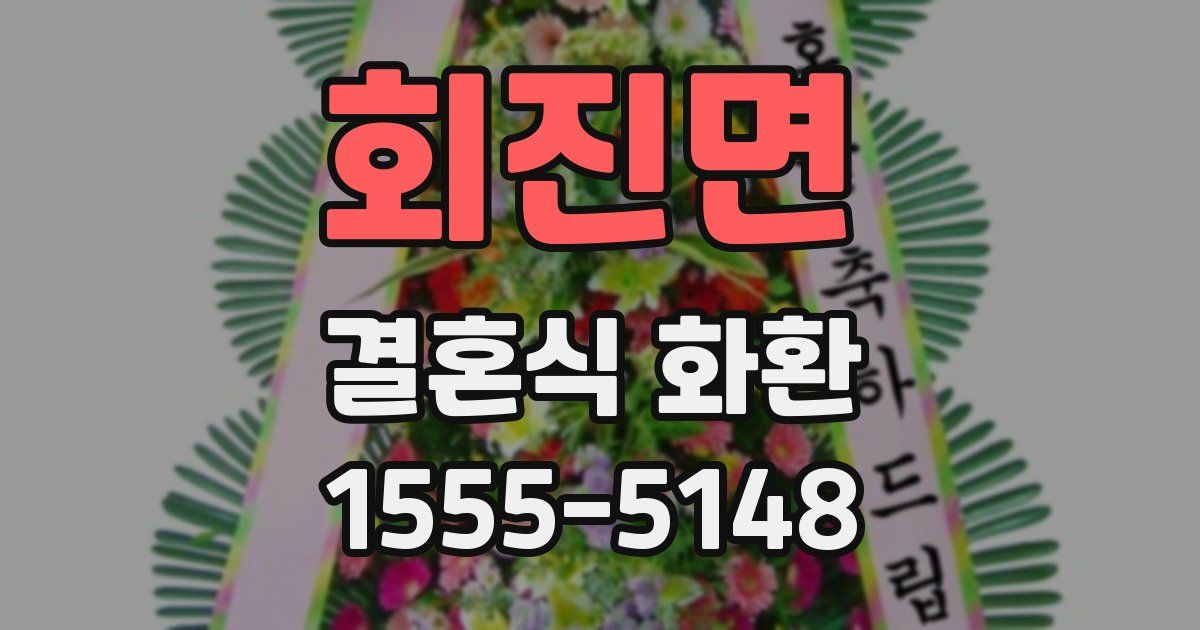회진면 결혼식 화환