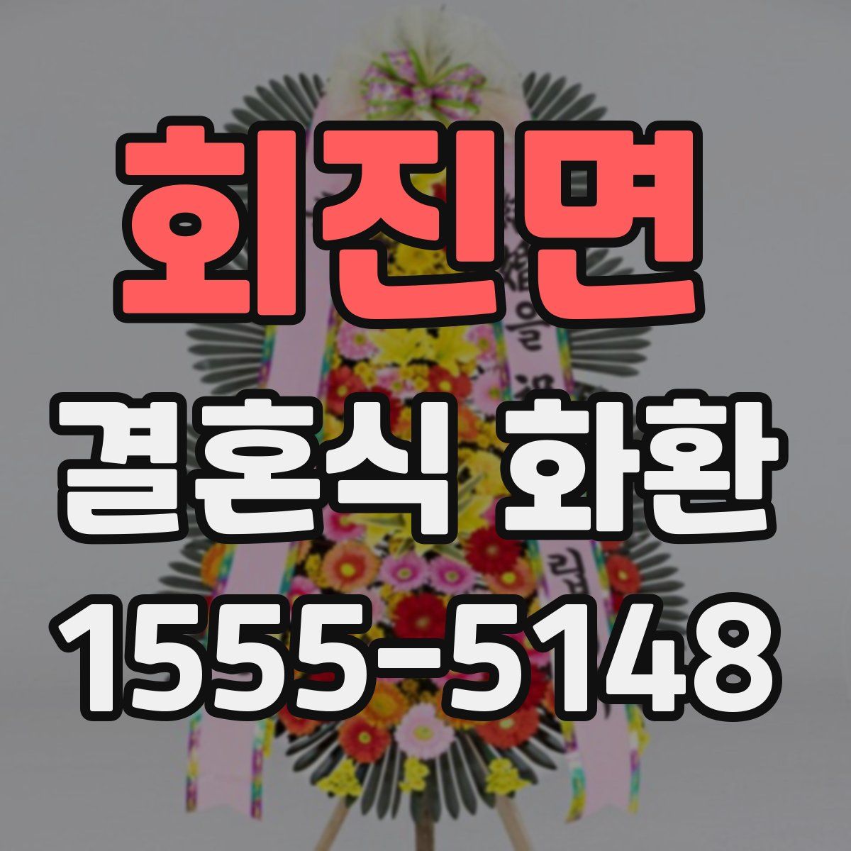 회진면 결혼식 화환