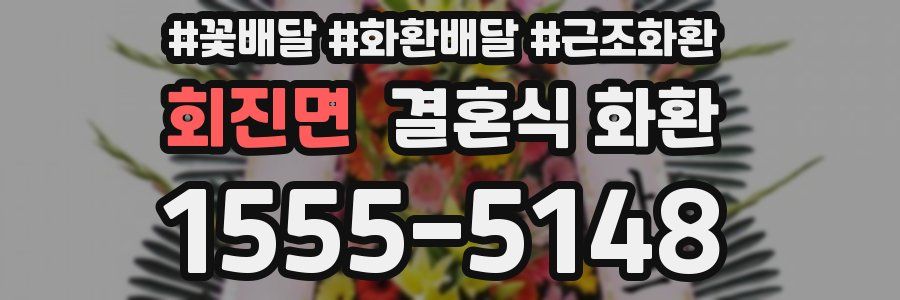 회진면 결혼식 화환