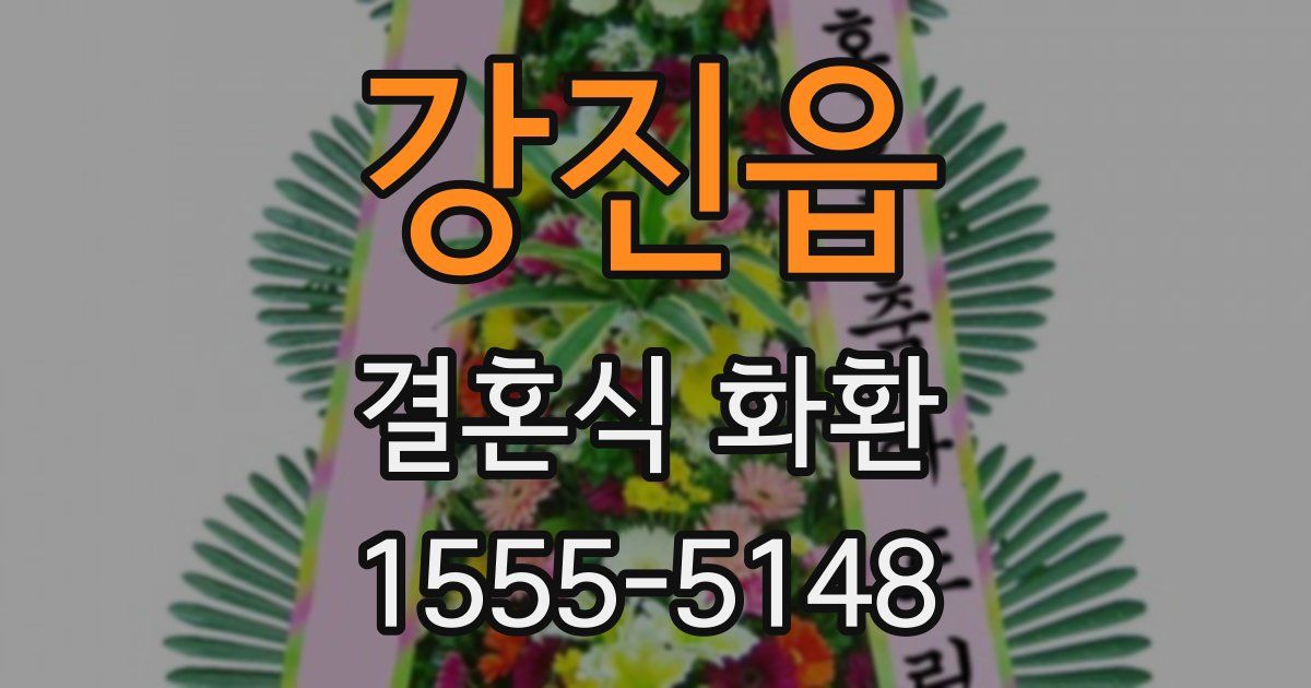 강진읍 결혼식 화환