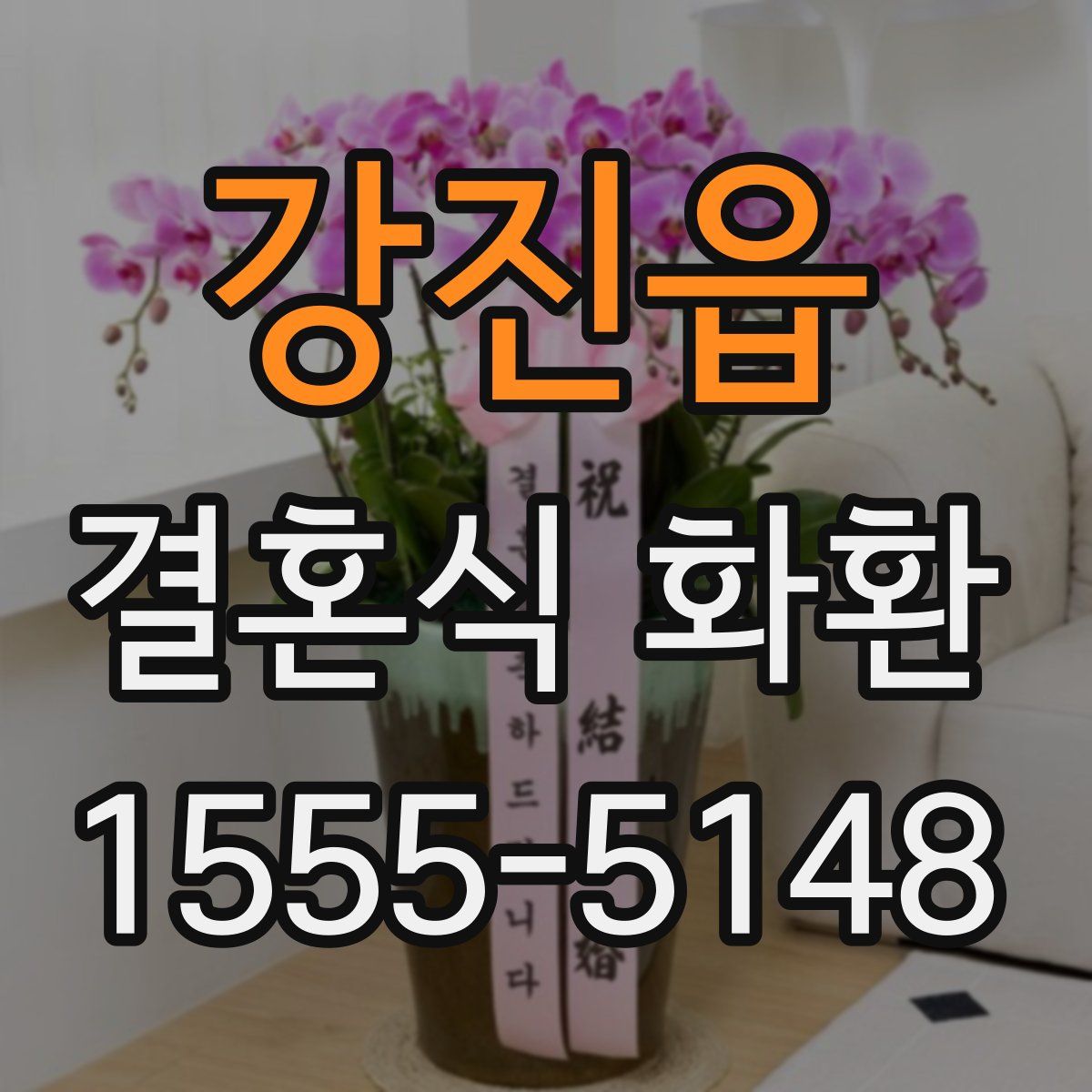 강진읍 결혼식 화환