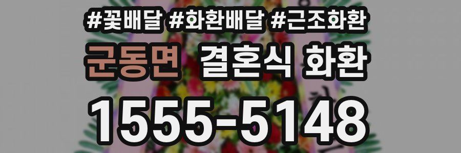 군동면 결혼식 화환
