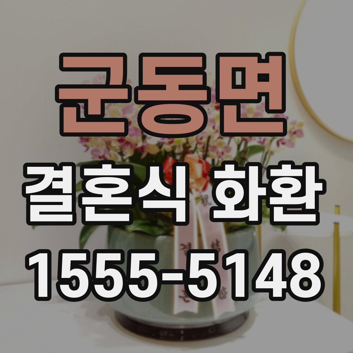 군동면 결혼식 화환