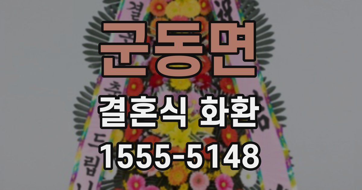 군동면 결혼식 화환