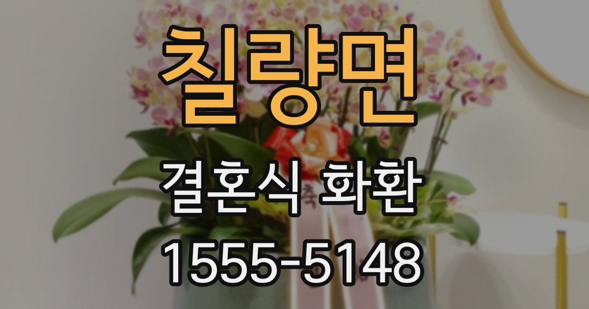 칠량면 결혼식 화환