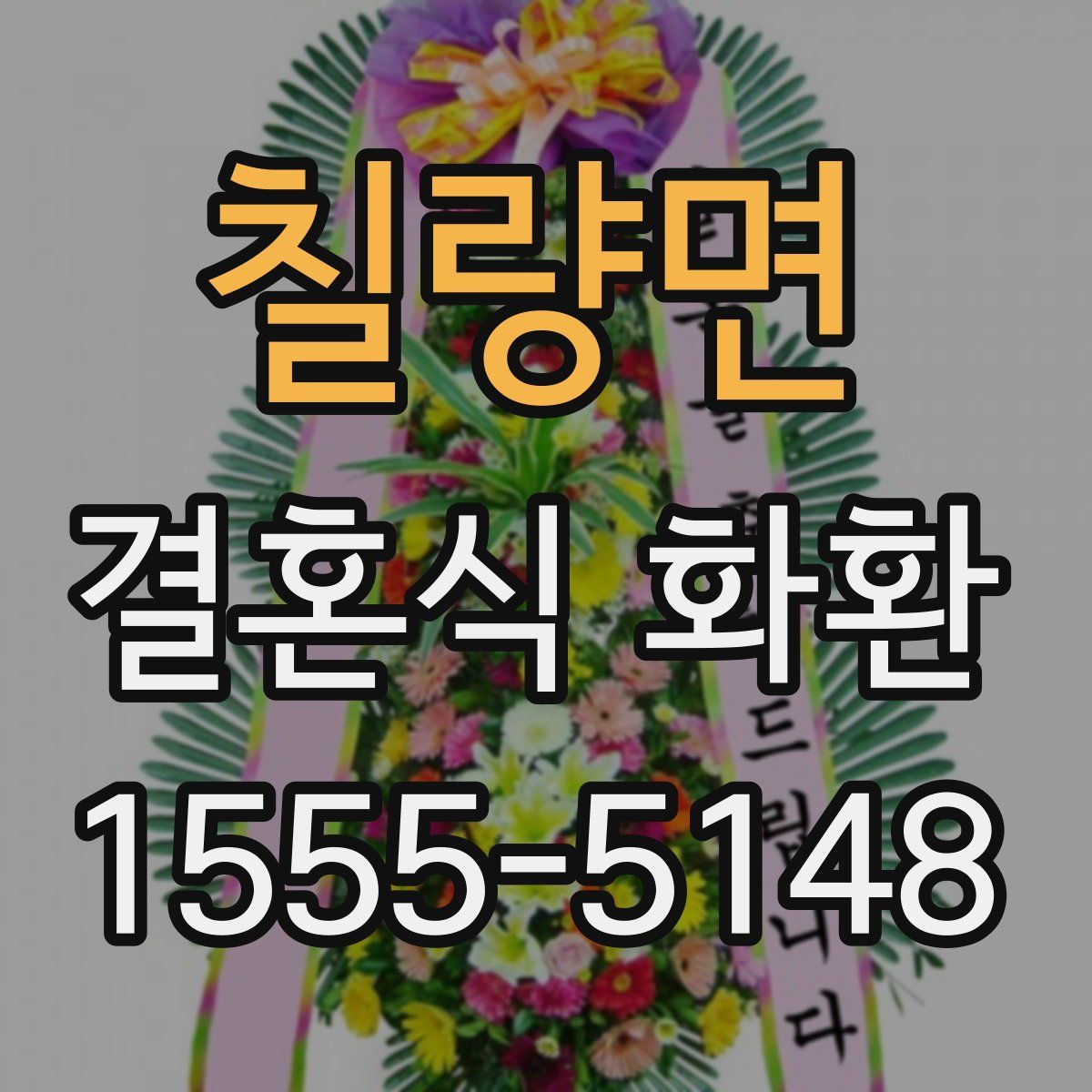 칠량면 결혼식 화환