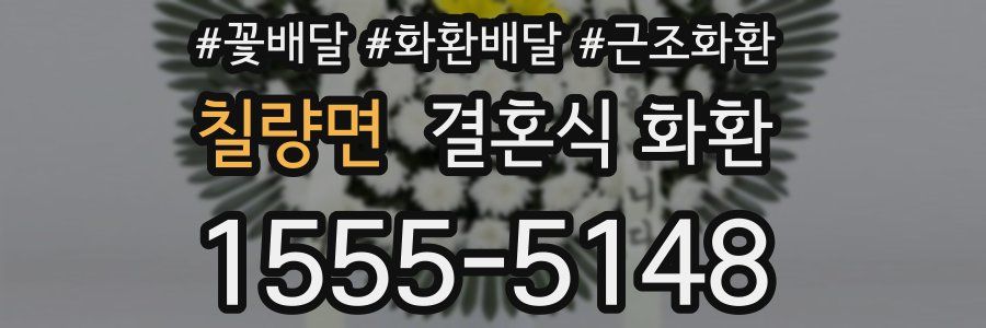 칠량면 결혼식 화환