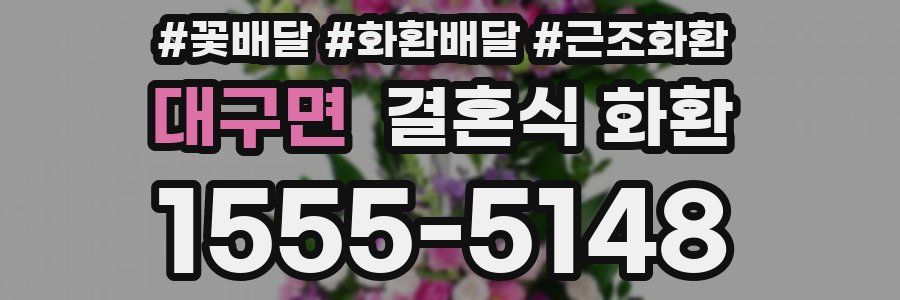 대구면 결혼식 화환