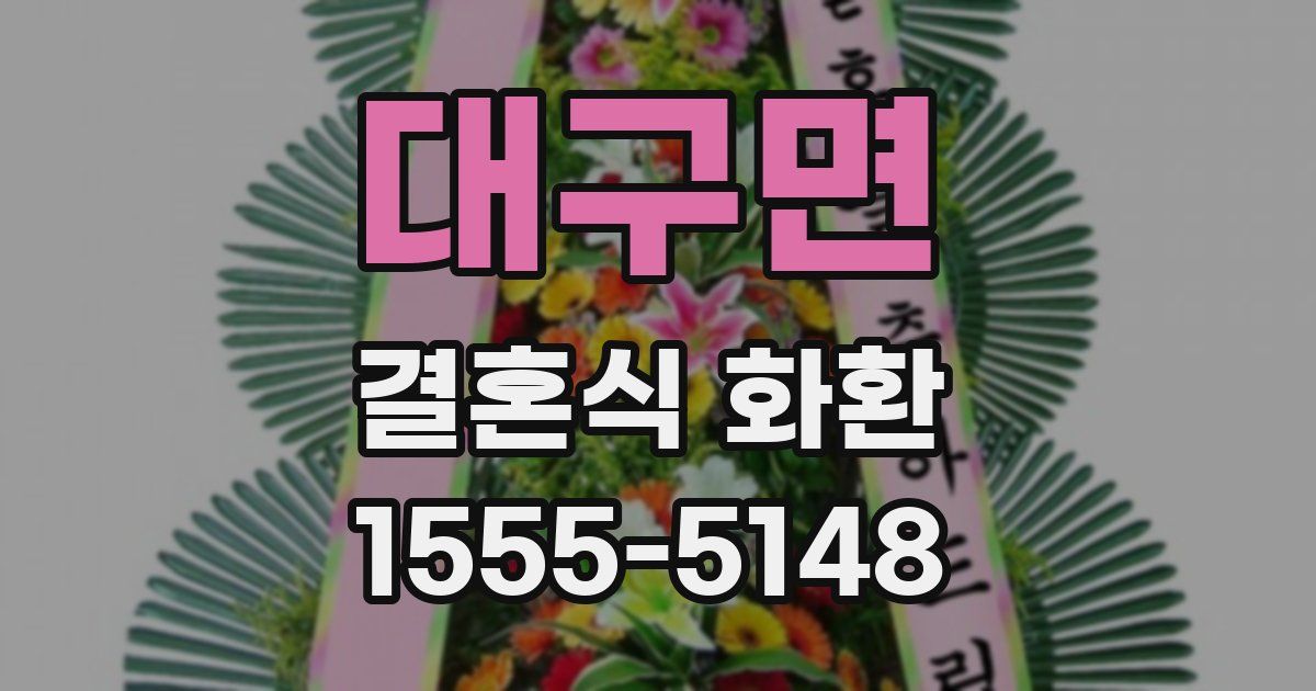 대구면 결혼식 화환