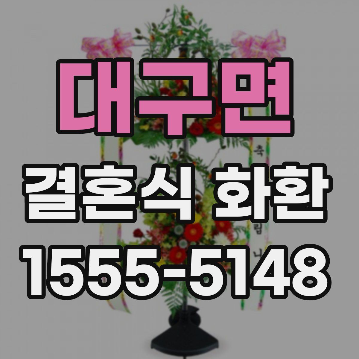 대구면 결혼식 화환