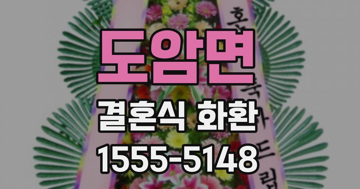 도암면 결혼식 화환