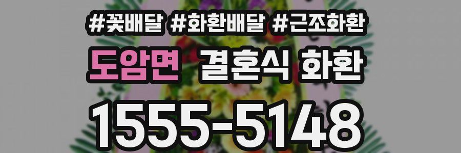 도암면 결혼식 화환