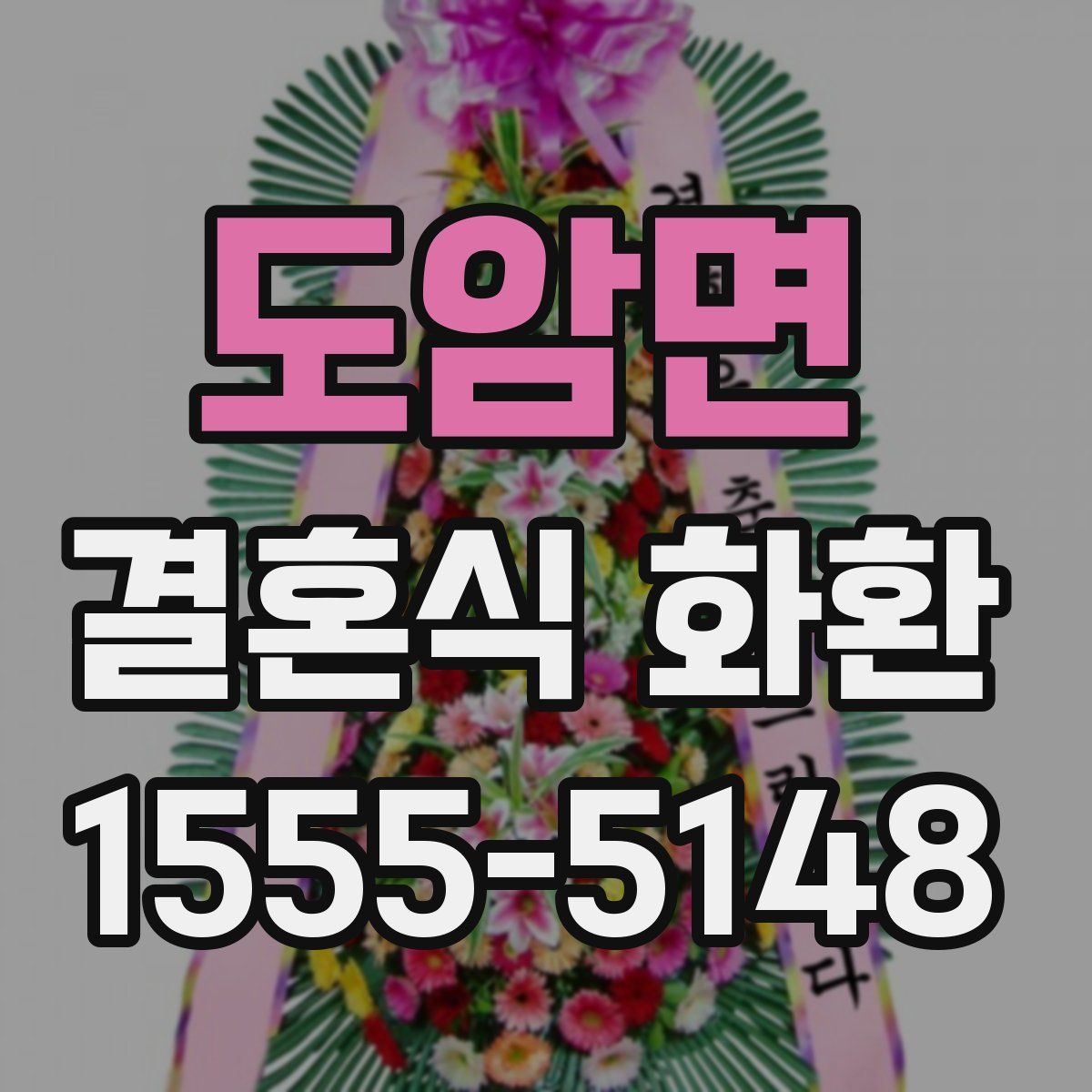 도암면 결혼식 화환