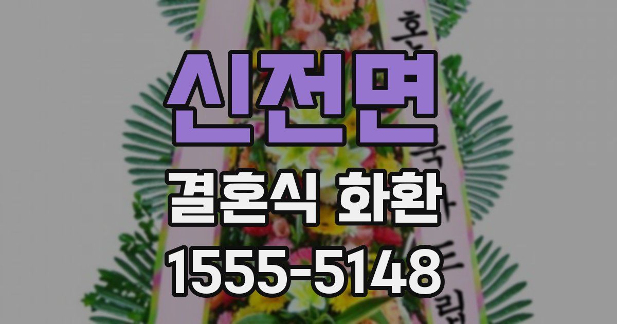 신전면 결혼식 화환