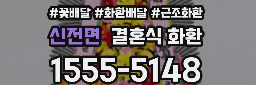 신전면 결혼식 화환