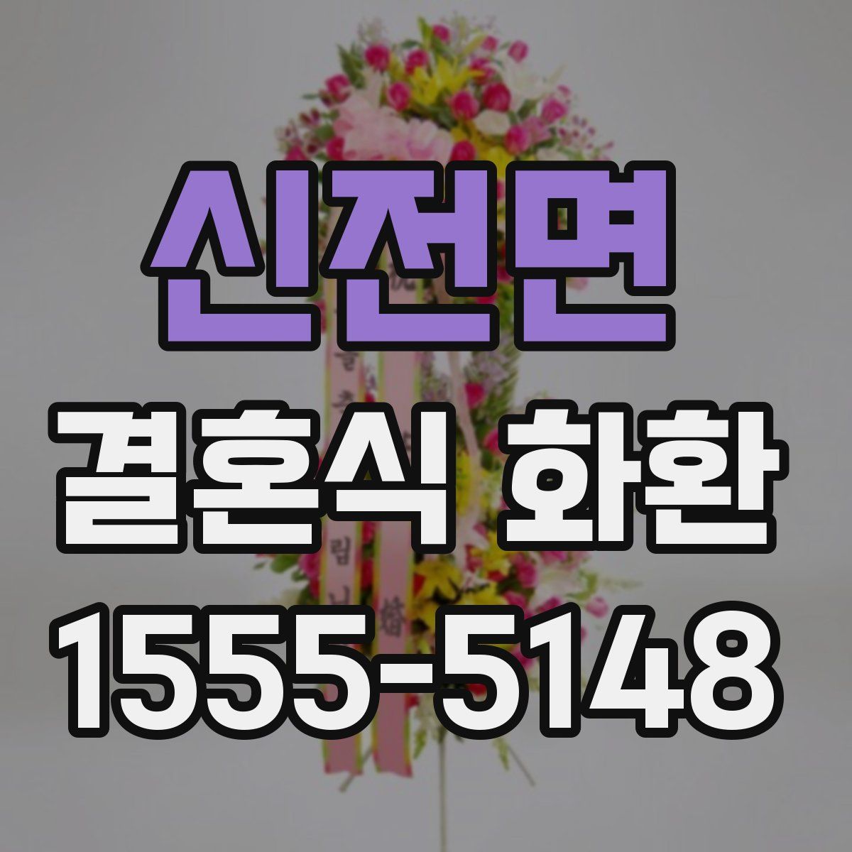 신전면 결혼식 화환