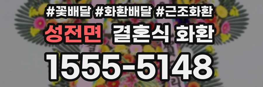 성전면 결혼식 화환